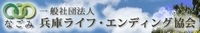 兵庫ライフ・エンディング協会「なごみ」.jpg